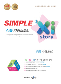 심플 자이스토리 중학 수학2(상)(2018)
